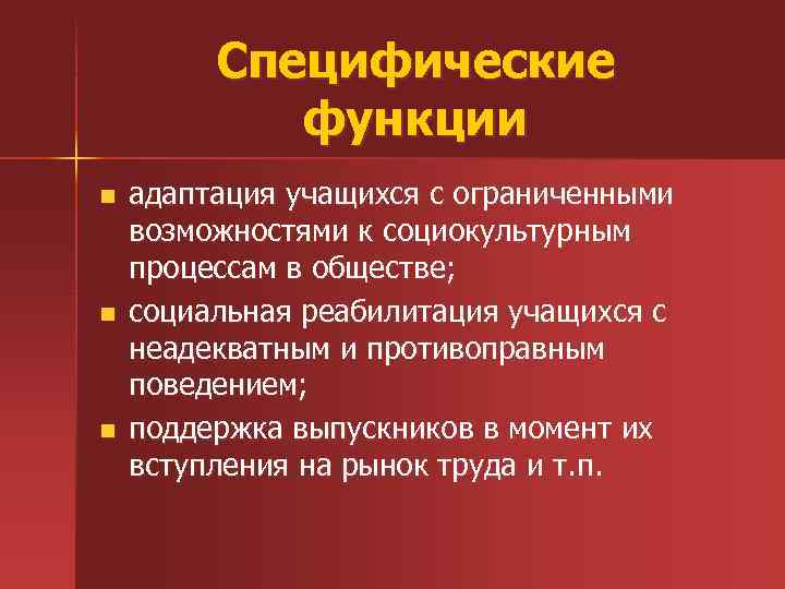 Специфические функции n n n адаптация учащихся с ограниченными возможностями к социокультурным процессам в
