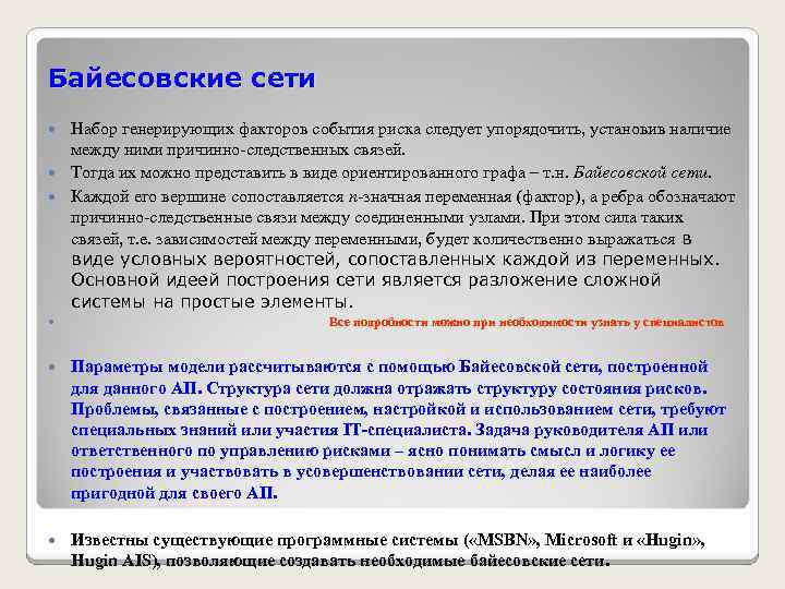 Байесовские сети Набор генерирующих факторов события риска следует упорядочить, установив наличие между ними причинно-следственных