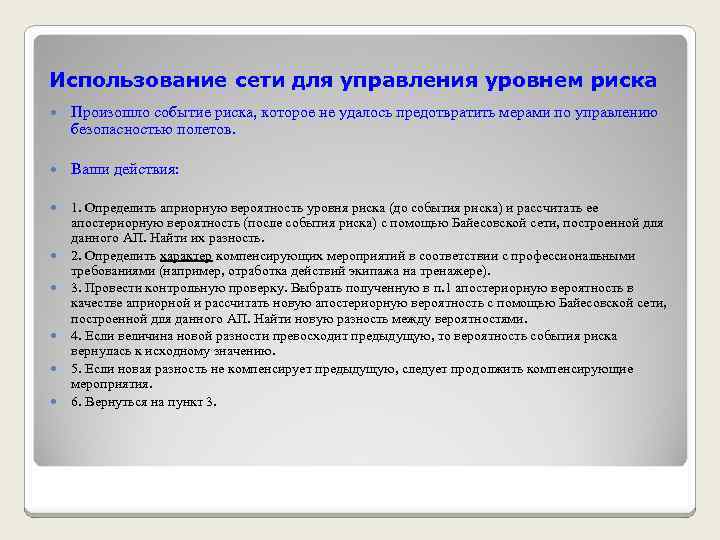 Использование сети для управления уровнем риска Произошло событие риска, которое не удалось предотвратить мерами