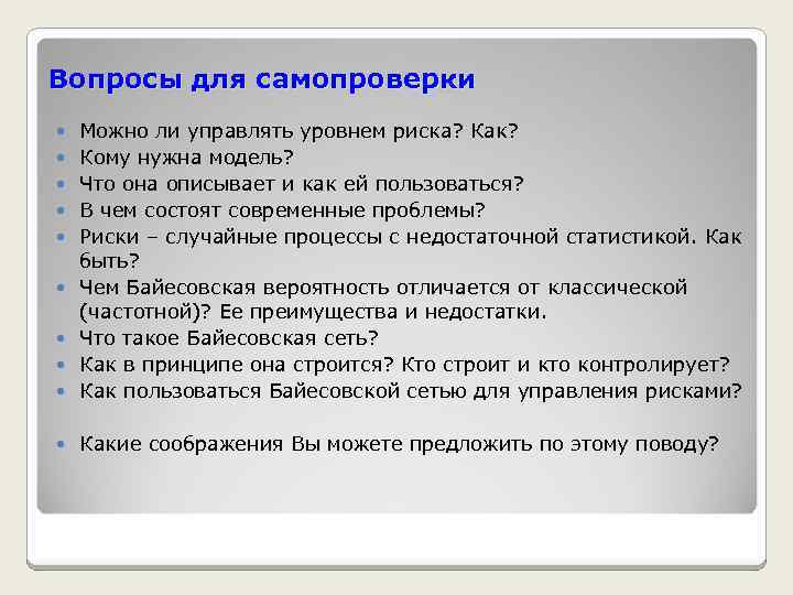 Вопросы для самопроверки Можно ли управлять уровнем риска? Как? Кому нужна модель? Что она