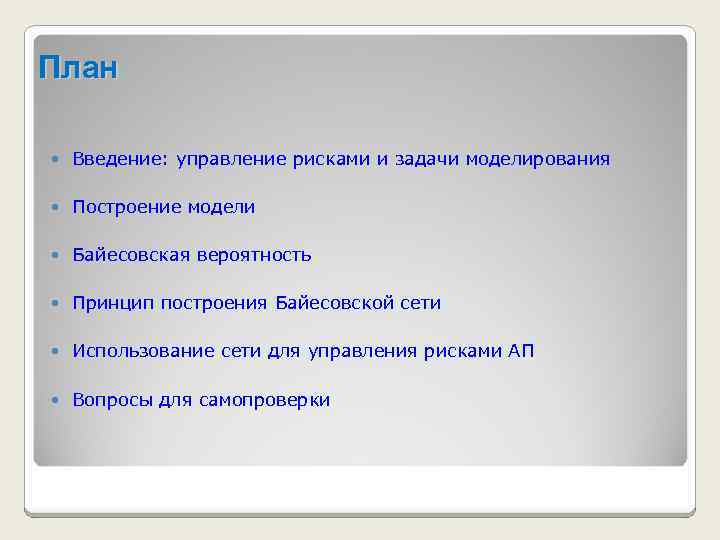 План Введение: управление рисками и задачи моделирования Построение модели Байесовская вероятность Принцип построения Байесовской