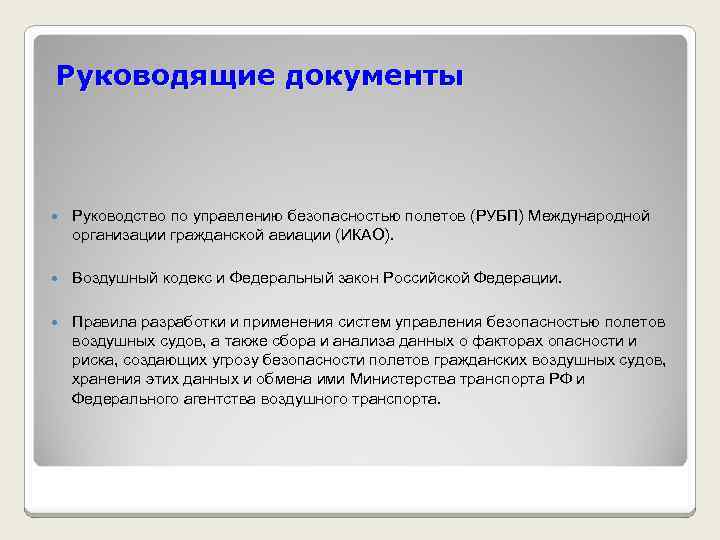 Руководящие документы Руководство по управлению безопасностью полетов (РУБП) Международной организации гражданской авиации (ИКАО). Воздушный