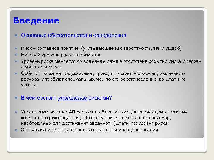 Введение Основные обстоятельства и определения Риск – составное понятие, (учитывающее как вероятность, так и