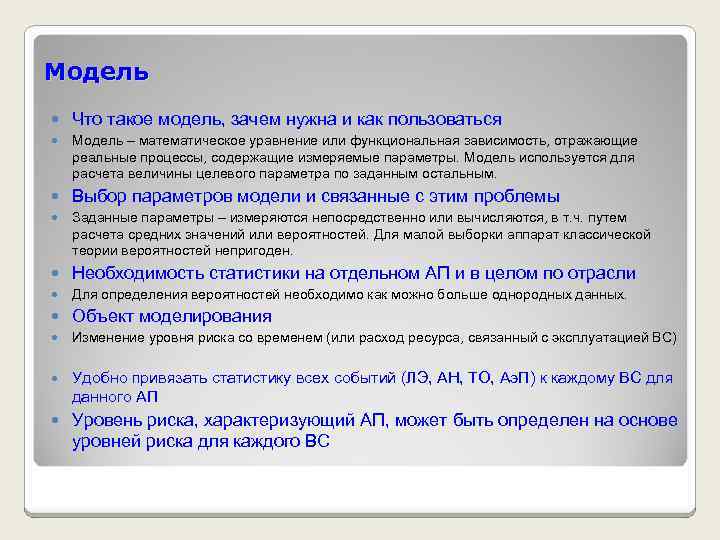 Модель Что такое модель, зачем нужна и как пользоваться Модель – математическое уравнение или