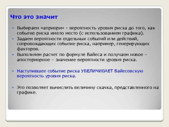 Что это значит Выбираем «априори» - вероятность уровня риска до того, как событие риска