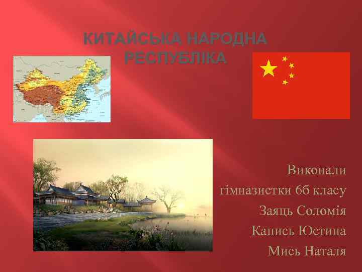 КИТАЙСЬКА НАРОДНА РЕСПУБЛІКА Виконали гімназистки 6 б класу Заяць Соломія Капись Юстина Мись Наталя