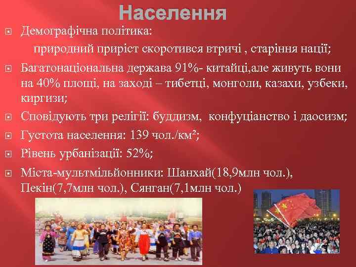 Населення Демографічна політика: природний приріст скоротився втричі , старіння нації; Багатонаціональна держава 91%- китайці,