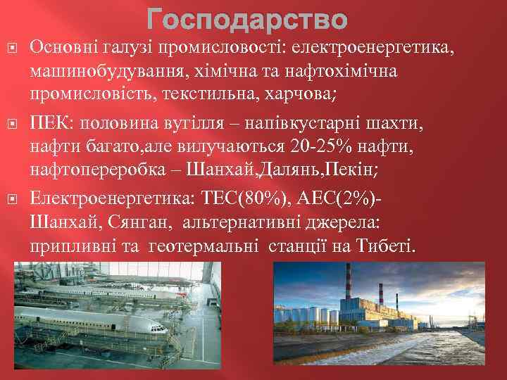 Господарство Основні галузі промисловості: електроенергетика, машинобудування, хімічна та нафтохімічна промисловість, текстильна, харчова; ПЕК: половина