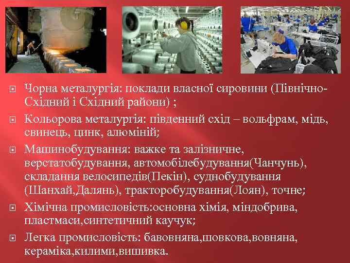  Чорна металургія: поклади власної сировини (Північно. Східний і Східний райони) ; Кольорова металургія: