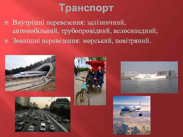 Транспорт Внутрішні перевезення: залізничний, автомобільний, трубопровідний, велосипедний; Зовнішні перевезення: морський, повітряний. 