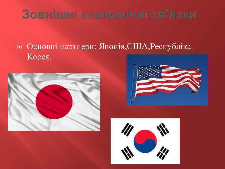 Зовнішні економічні зв’ язки Основні партнери: Японія, США, Республіка Корея. 