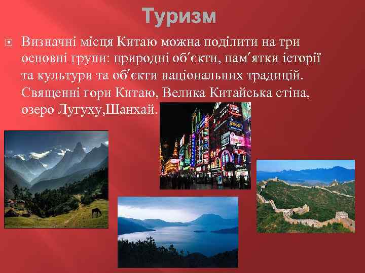 Туризм Визначні місця Китаю можна поділити на три основні групи: природні об’єкти, пам’ятки історії