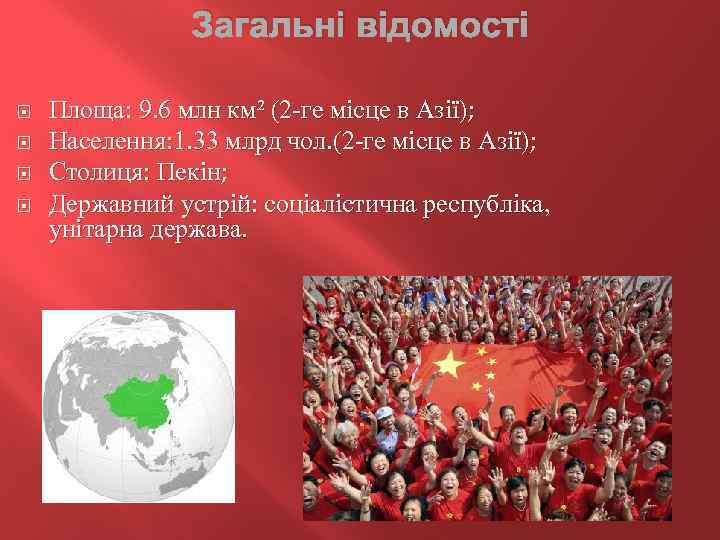 Загальні відомості Площа: 9. 6 млн км² (2 -ге місце в Азії); Населення: 1.