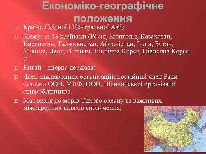 Економіко-географічне положення Країна Східної і Центральної Азії; Межує із 13 країнами (Росія, Монголія, Казахстан,