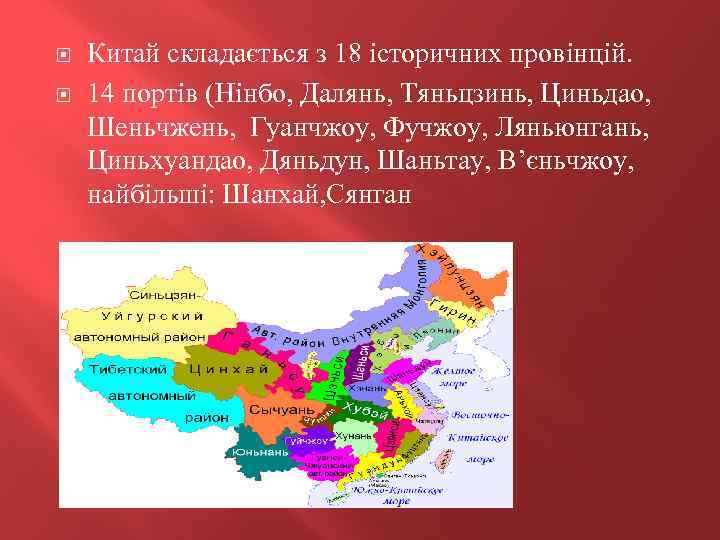  Китай складається з 18 історичних провінцій. 14 портів (Нінбо, Далянь, Тяньцзинь, Циньдао, Шеньчжень,