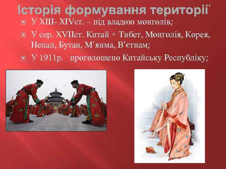 Історія формування території У XIII- XIVст. – під владою монголів; У сер. XVIIст. Китай