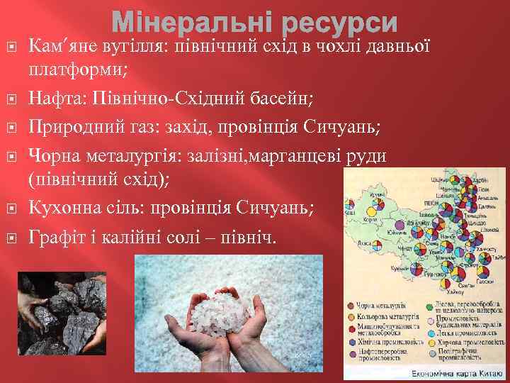 Мінеральні ресурси Кам’яне вугілля: північний схід в чохлі давньої платформи; Нафта: Північно-Східний басейн; Природний