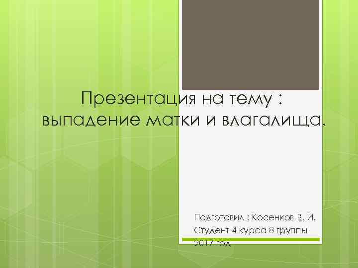 Презентация на тему : выпадение матки и влагалища. Подготовил : Косенков В. И. Студент