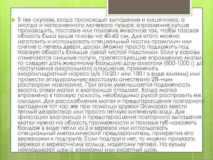  В тех случаях, когда происходит выпадение и кишечника, а иногда и наполненного мочевого