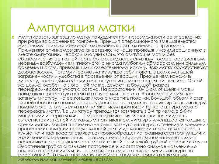 Ампутация матки Ампутировать выпавшую матку приходится при невозможности ее вправления, при разрывах, ранениях, гангрене.