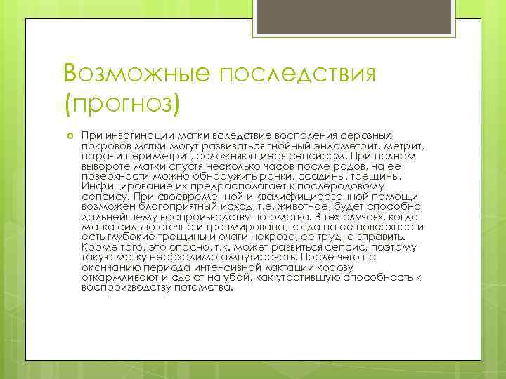 Возможные последствия (прогноз) При инвагинации матки вследствие воспаления серозных покровов матки могут развиваться гнойный