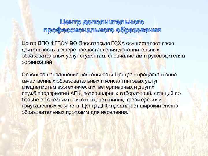 Центр дополнительного профессионального образования Центр ДПО ФГБОУ ВО Ярославская ГСХА осуществляет свою деятельность в