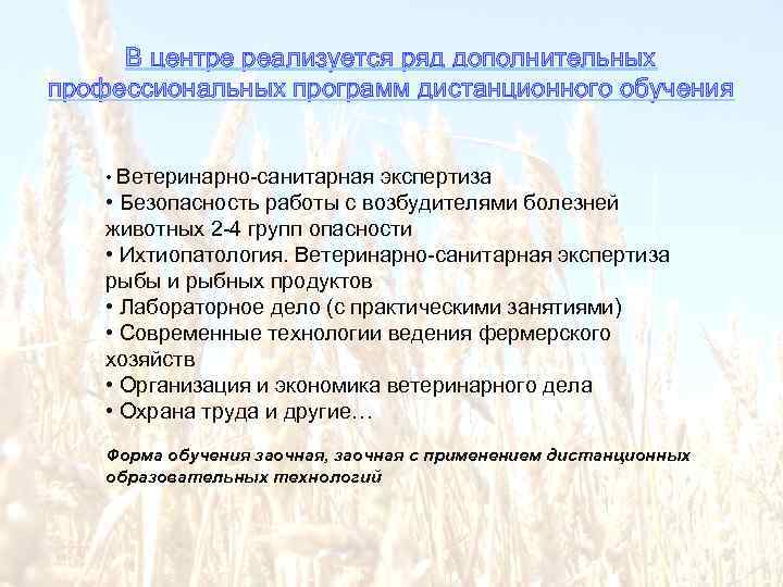 В центре реализуется ряд дополнительных профессиональных программ дистанционного обучения • Ветеринарно-санитарная экспертиза • Безопасность