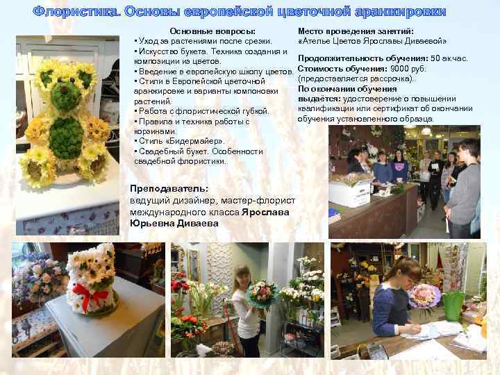 Флористика. Основы европейской цветочной аранжировки Основные вопросы: • Уход за растениями после срезки. •