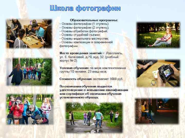 Школа фотографии Образовательные программы: - Основы фотографии (1 ступень); - Основы фотографии (2 ступень);