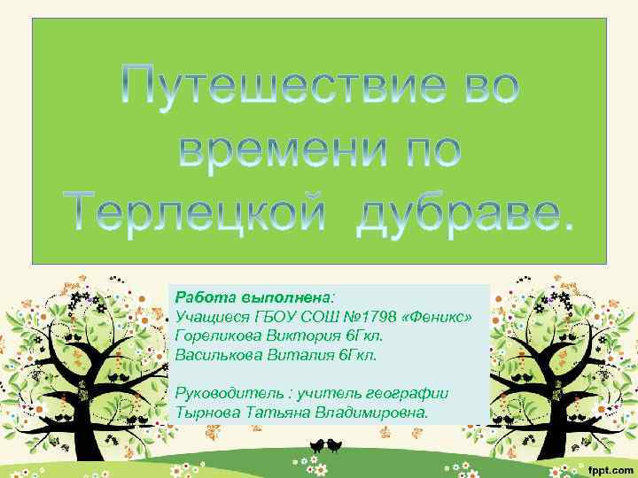 Работа выполнена: Учащиеся ГБОУ СОШ № 1798 «Феникс» Гореликова Виктория 6 Гкл. Василькова Виталия