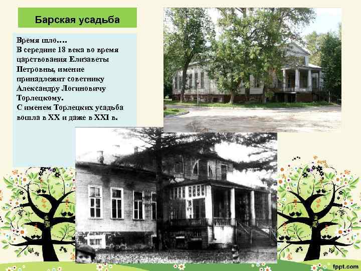 Барская усадьба Время шло…. В середине 18 века во время царствования Елизаветы Петровны, имение