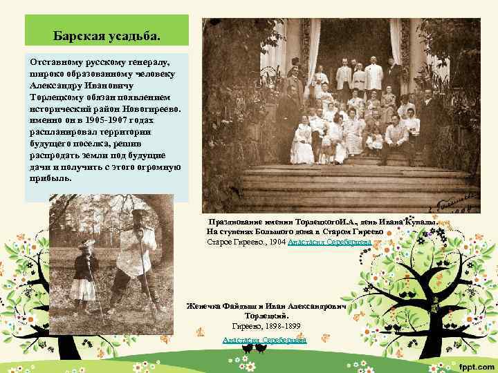 Барская усадьба. Отставному русскому генералу, широко образованному человеку Александру Ивановичу Торлецкому обязан появлением исторический