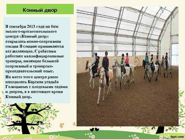 Конный двор В сентября 2013 года на базе эколого-просветительского центра «Конный двор» открылась конно-спортивная