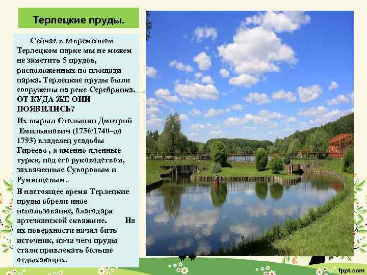Терлецкие пруды. Сейчас в современном Терлецком парке мы не можем не заметить 5 прудов,