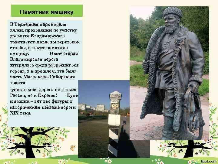 Памятник ямщику В Терлецком парке вдоль аллеи, проходящей по участку древнего Владимирского тракта ,