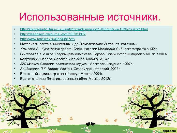 Использованные источники. • • • http: //starye-karty. litera-ru. ru/karty/mos/okr-moskvy 1878/moskva-1878 -r 3 -list 2