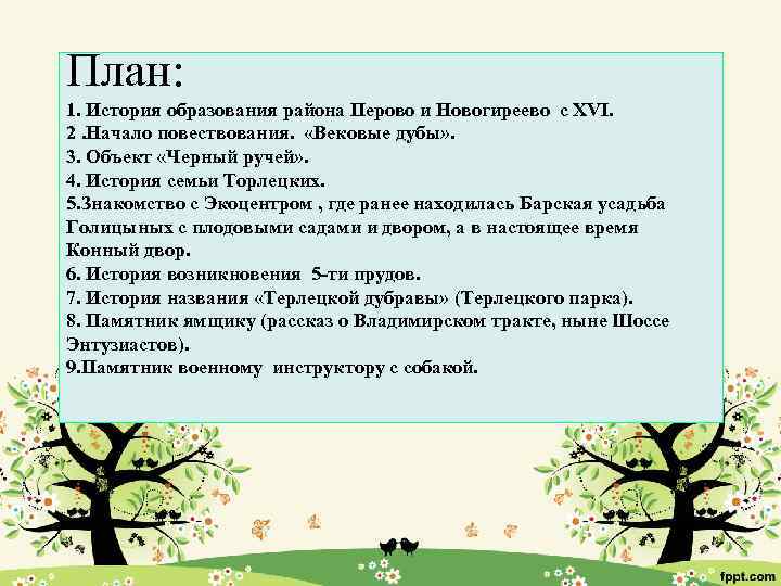 План: 1. История образования района Перово и Новогиреево с XVI. 2. Начало повествования. «Вековые