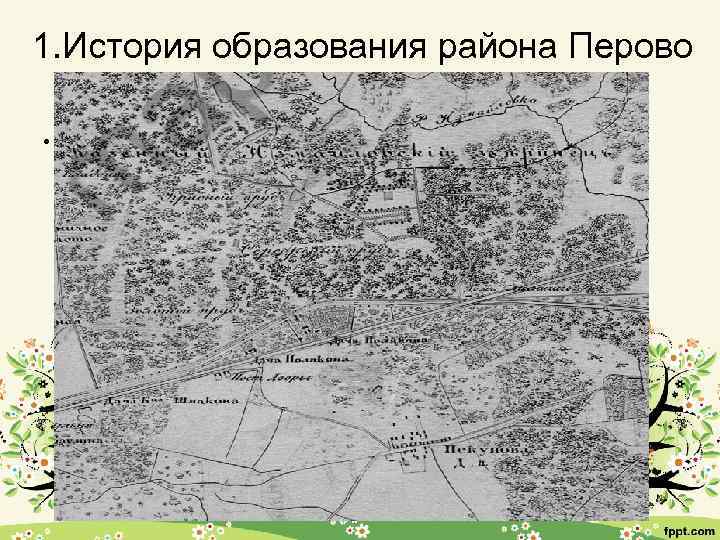 1. История образования района Перово и Новогиреево с XVI. • Представленный фрагмент отображает территорию