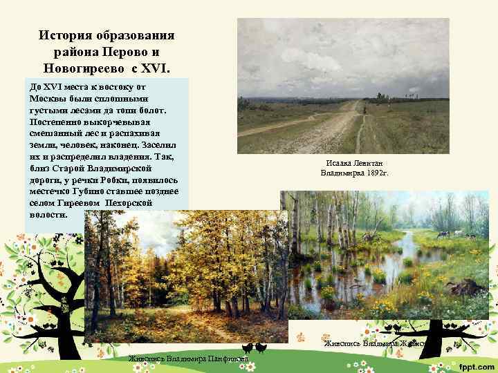 История образования района Перово и Новогиреево с XVI. До XVI места к востоку от