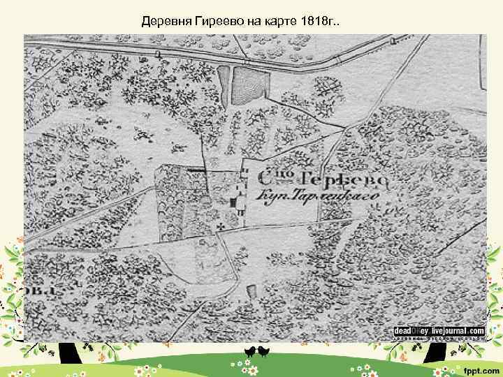  Деревня Гиреево на карте 1818 г. . 