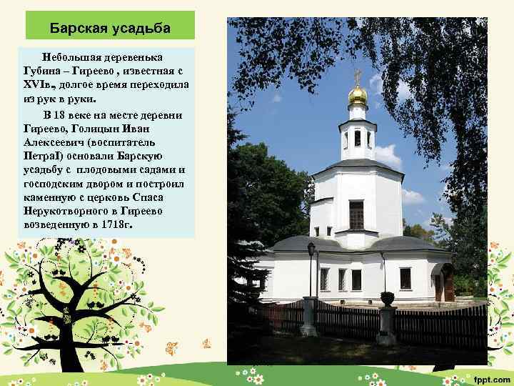 Барская усадьба Небольшая деревенька Губина – Гиреево , известная с XVIв. , долгое время