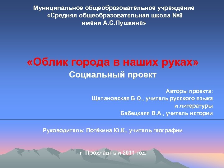 Муниципальное общеобразовательное учреждение «Средняя общеобразовательная школа № 8 имени А. С. Пушкина» «Облик города