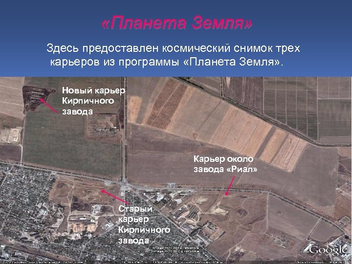  «Планета Земля» Здесь предоставлен космический снимок трех карьеров из программы «Планета Земля» .