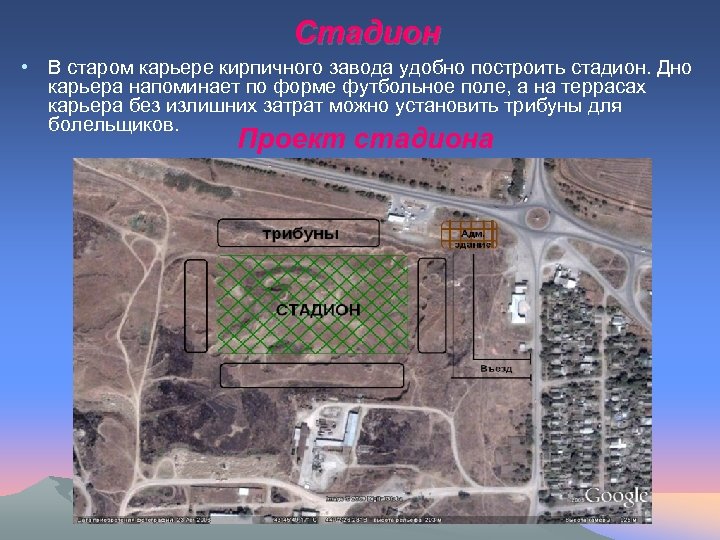 Стадион • В старом карьере кирпичного завода удобно построить стадион. Дно карьера напоминает по