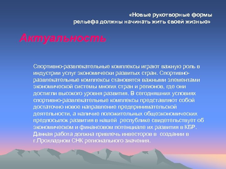  «Новые рукотворные формы рельефа должны начинать жить своей жизнью» Актуальность Спортивно-развлекательные комплексы играют