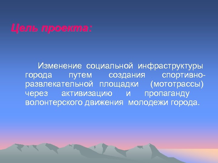 Цель проекта: Изменение социальной инфраструктуры города путем создания спортивноразвлекательной площадки (мототрассы) через активизацию и