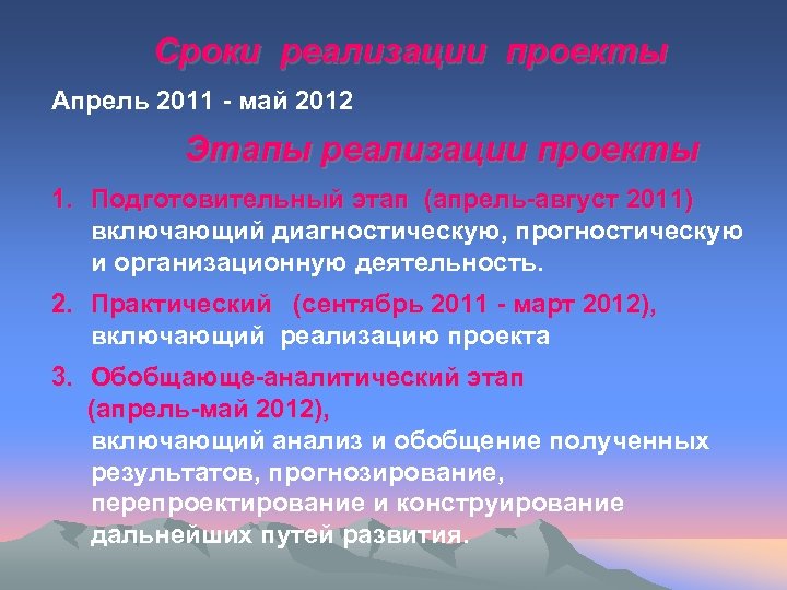 Сроки реализации проекты Апрель 2011 - май 2012 Этапы реализации проекты 1. Подготовительный этап