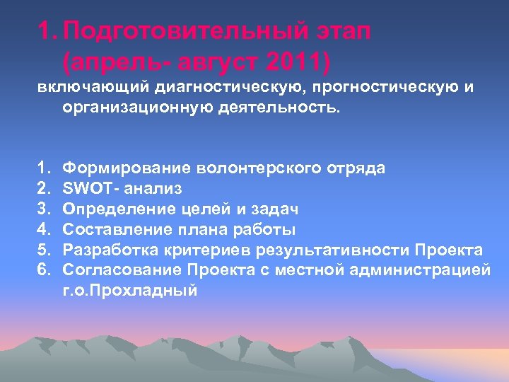 1. Подготовительный этап (апрель- август 2011) включающий диагностическую, прогностическую и организационную деятельность. 1. 2.