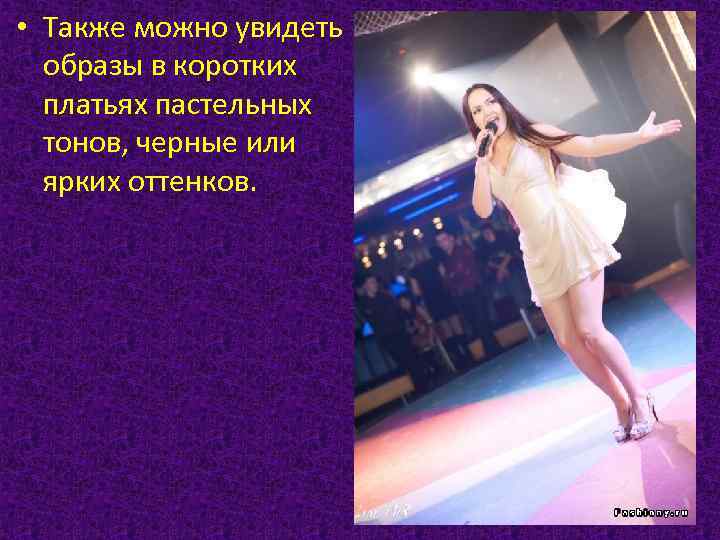  • Также можно увидеть образы в коротких платьях пастельных тонов, черные или ярких