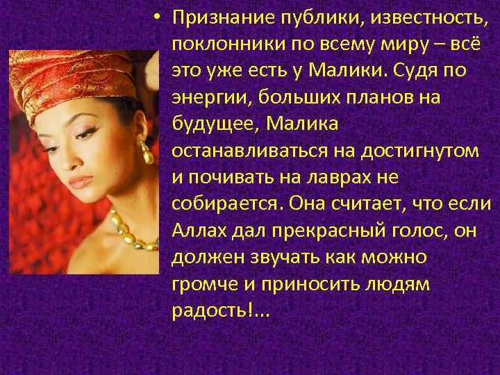  • Признание публики, известность, поклонники по всему миру – всё это уже есть